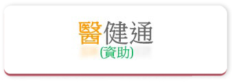 醫健通(資助)系統
