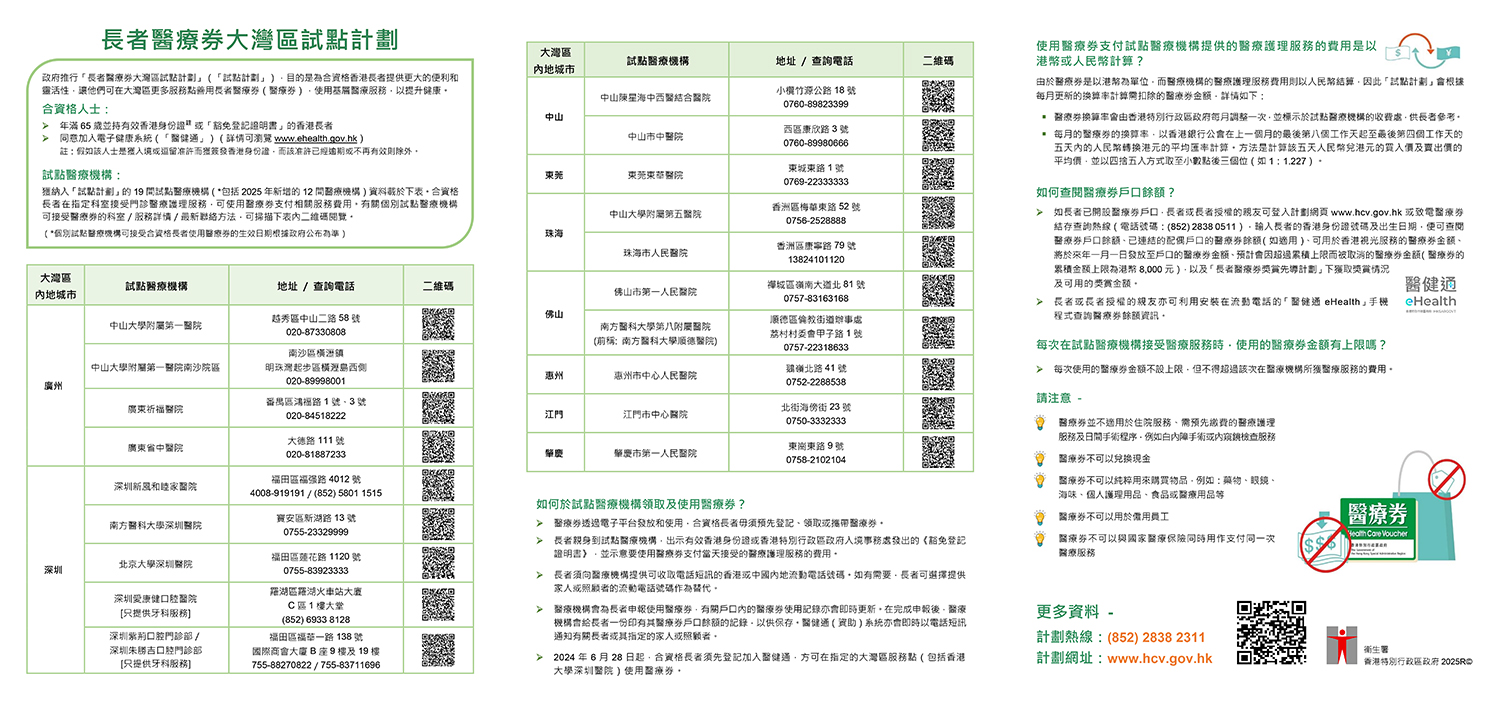 長者醫療券大灣區試點計劃（2025單張）
