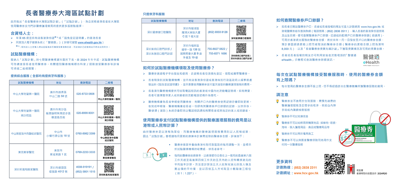 長者醫療券大灣區試點計劃（單張）